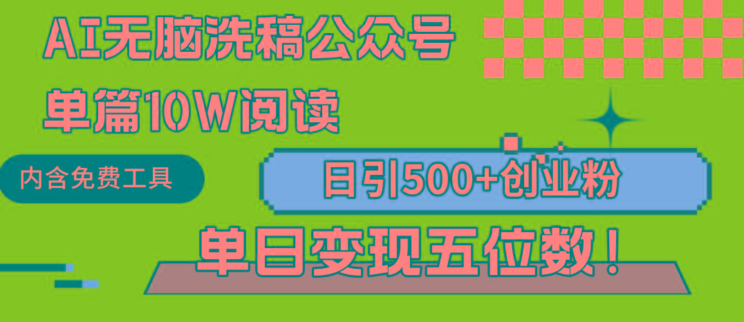 (9277期)AI无脑洗稿公众号单篇10W阅读，日引500+创业粉单日变现五位数！客创社 - 专注互联网轻资产创业及网络项目资源整合与分享客创社 - 专注互联网轻资产创业及网络项目资源整合与分享