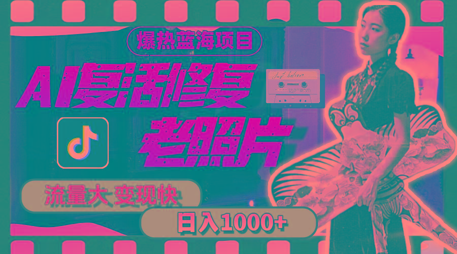 暴热蓝海项目，AI复活修复老照片，流量大 变现快 一天收入1000+教程+素材客创社 - 专注互联网轻资产创业及网络项目资源整合与分享客创社 - 专注互联网轻资产创业及网络项目资源整合与分享