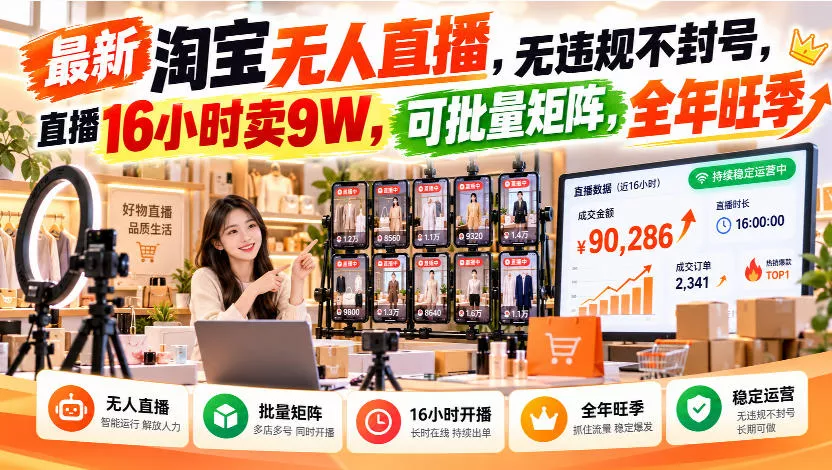 最新淘宝无人直播，无违规不账号限制，直播16小时卖9W，可批量矩阵，全年旺季【揭秘】 《鱼见海科技》-鱼见海资源网-免费PHP网站源码模板,插件软件网创AI智能体资源分享平台！