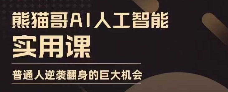 AI人工智能实用课，实在实用实战，普通人逆袭翻身的巨大机会客创社 - 专注互联网轻资产创业及网络项目资源整合与分享客创社 - 专注互联网轻资产创业及网络项目资源整合与分享