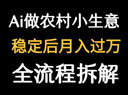 用DeepSeek写农村小生意做流量主 篇篇都是大爆文-客创社 - 专注互联网轻资产创业及网络项目资源整合与分享客创社-免费且强大的项目分享网站！