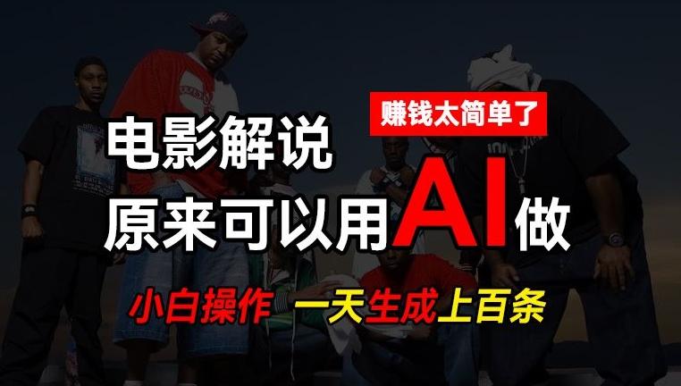 AI批量视频剪辑，一天批量生成上百条说唱影视解说视频，赚钱原来这么简单【揭秘】客创社 - 专注互联网轻资产创业及网络项目资源整合与分享客创社 - 专注互联网轻资产创业及网络项目资源整合与分享