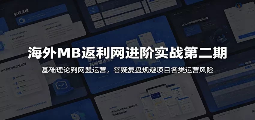 海外MB返利网进阶实战第二期：基础理论到网盟运营，答疑复盘规避项目各类运营风险客创社区-专注互联网轻资产资源整合与分享客创社区-专注互联网轻资产资源整合与分享