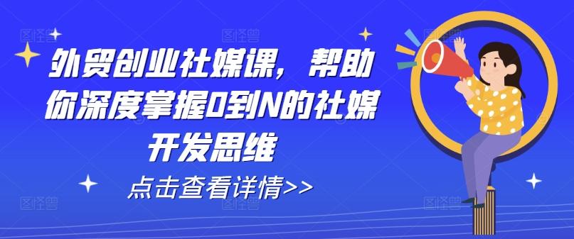 外贸创业社媒课，帮助你深度掌握0到N的社媒开发思维客创社 - 专注互联网轻资产创业及网络项目资源整合与分享客创社 - 专注互联网轻资产创业及网络项目资源整合与分享