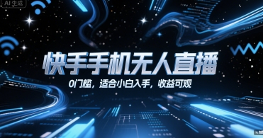 快手手机无人直播，0门槛，适合小白入手，收益可观-客创社 - 专注互联网轻资产创业及网络项目资源整合与分享客创社-免费且强大的项目分享网站！