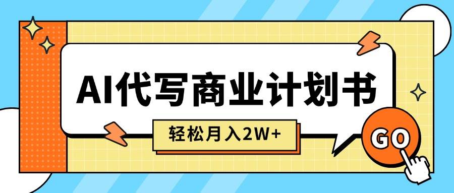 （15765期）AI代写商业计划书，月入2W+，主打长期稳定，快速变现【附提示词】-客创社 - 专注互联网轻资产创业及网络项目资源整合与分享客创社-免费且强大的项目分享网站！