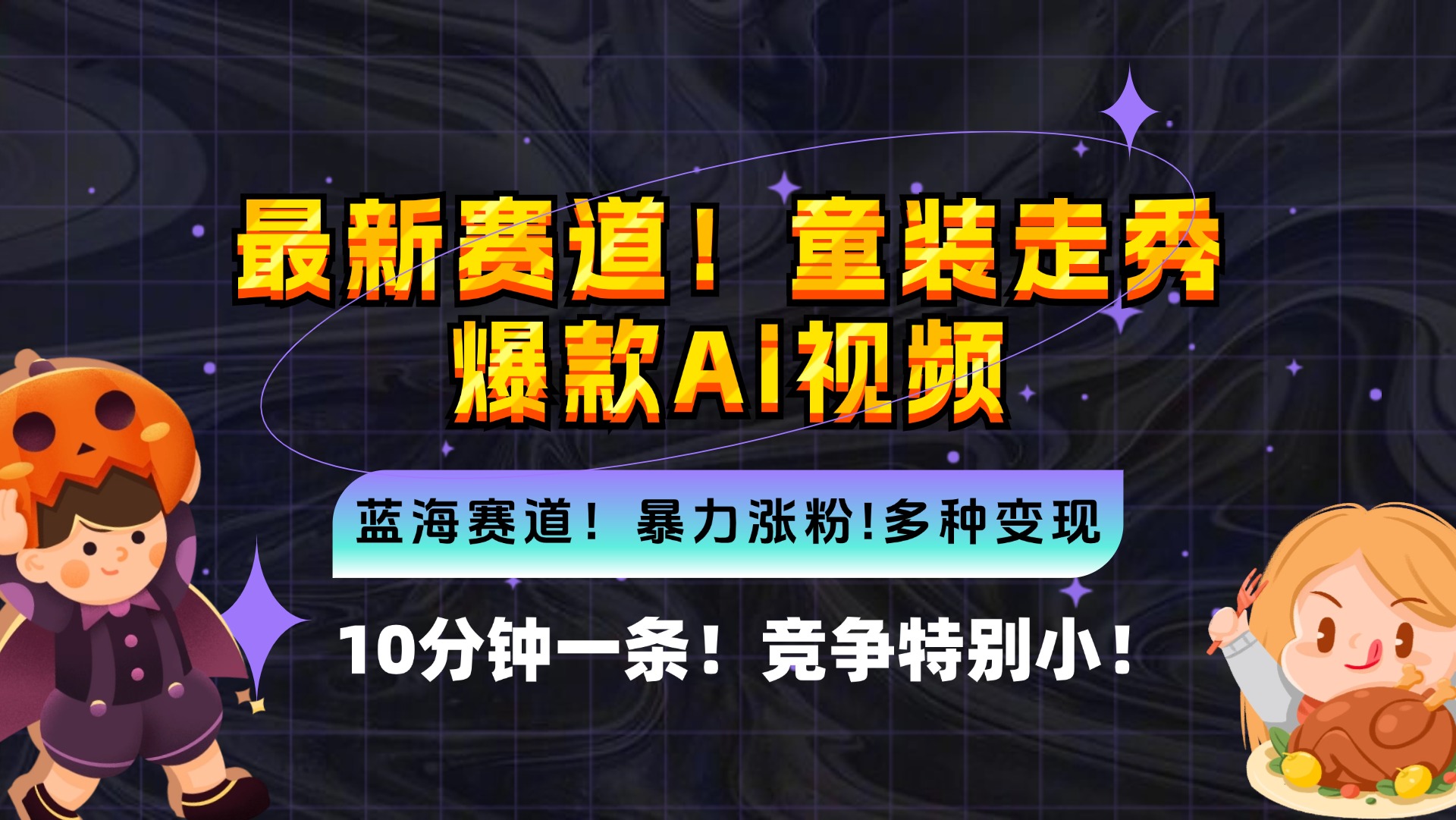 新蓝海赛道，童装走秀爆款Ai视频，10分钟一条 竞争小 变现机会超多，小…客创社 - 专注互联网轻资产创业及网络项目资源整合与分享客创社 - 专注互联网轻资产创业及网络项目资源整合与分享