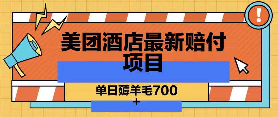 美团酒店最新赔付项目，单日薅羊毛700客创社 - 专注互联网轻资产创业及网络项目资源整合与分享客创社 - 专注互联网轻资产创业及网络项目资源整合与分享