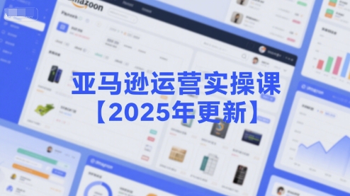 亚马逊运营实操课【2025年更新】主要内容包括亚马逊选品策略解析，选品重点方法、新品口诀必学等-客创社 - 专注互联网轻资产创业及网络项目资源整合与分享客创社-免费且强大的项目分享网站！