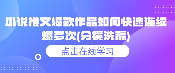小说推文爆款作品如何快速连续爆多次(分镜洗稿)客创社 - 专注互联网轻资产创业及网络项目资源整合与分享客创社 - 专注互联网轻资产创业及网络项目资源整合与分享