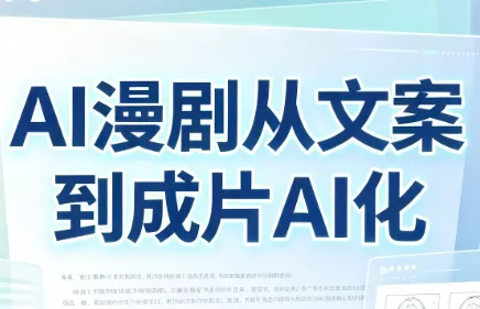 AI漫剧从文案到成片AI化 《鱼见海科技》-鱼见海资源网-免费PHP网站源码模板,插件软件网创AI智能体资源分享平台！