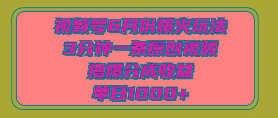 视频号6月份爆火玩法，3分钟一条原创视频，撸爆分成收益，单日1000+客创社 - 专注互联网轻资产创业及网络项目资源整合与分享客创社 - 专注互联网轻资产创业及网络项目资源整合与分享
