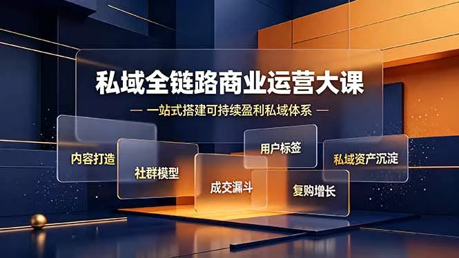 私域全链路商业运营大课，内容打造社群模型成交漏斗，一站式搭建可持续盈利私域体系客创社区-专注互联网轻资产资源整合与分享客创社区-专注互联网轻资产资源整合与分享