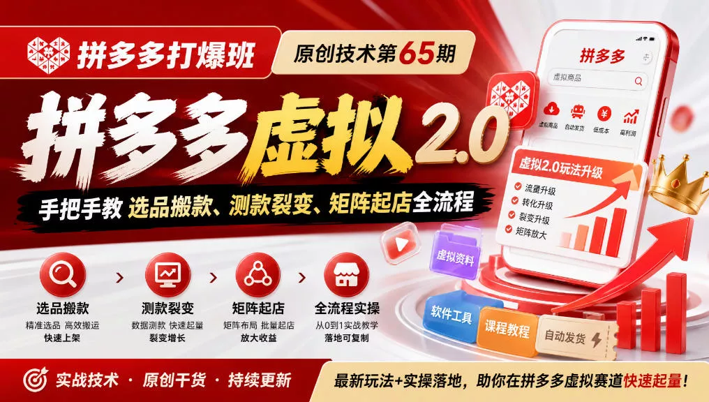 《拼多多打爆班》原创技术第65期，拼多多虚拟2.0，手把手教选品搬款、测款裂变、矩阵起店全流程 《鱼见海科技》-鱼见海资源网-免费PHP网站源码模板,插件软件网创AI智能体资源分享平台！