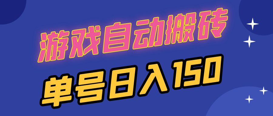 国外游戏全自动搬砖，单号日入150，可多开操作客创社 - 专注互联网轻资产创业及网络项目资源整合与分享客创社 - 专注互联网轻资产创业及网络项目资源整合与分享