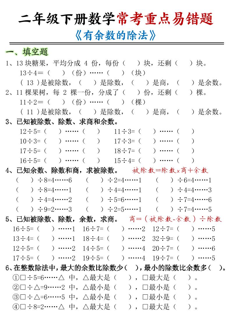 二下数学常考重点易错题《有余数的除法》含答案12页客创社 - 专注互联网轻资产创业及网络项目资源整合与分享客创社 - 专注互联网轻资产创业及网络项目资源整合与分享