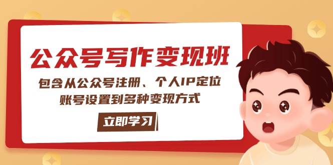公众号变现班：包含从公众号注册、个人IP定位、账号设置到多种变现方式-客创社 - 专注互联网轻资产创业及网络项目资源整合与分享客创社-免费且强大的项目分享网站！