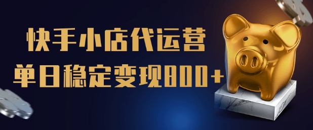 【快手小店代运营】限时托管计划，全程喂饭，单日稳定变现5张【揭秘】客创社 - 专注互联网轻资产创业及网络项目资源整合与分享客创社 - 专注互联网轻资产创业及网络项目资源整合与分享