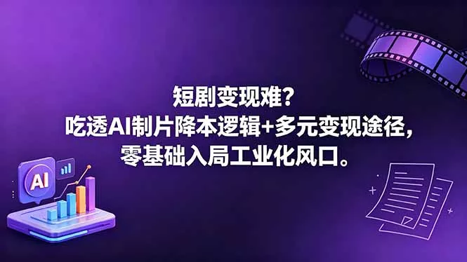 短剧变现难？吃透AI制片降本逻辑+多元变现途径，零基础入局工业化风口-鱼见海资源网-免费PHP网站源码模板,插件软件网创AI智能体资源分享平台！
