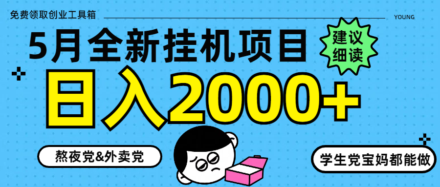 5月最新挂机项目8.0玩法轻松日入2000+客创社 - 专注互联网轻资产创业及网络项目资源整合与分享客创社 - 专注互联网轻资产创业及网络项目资源整合与分享