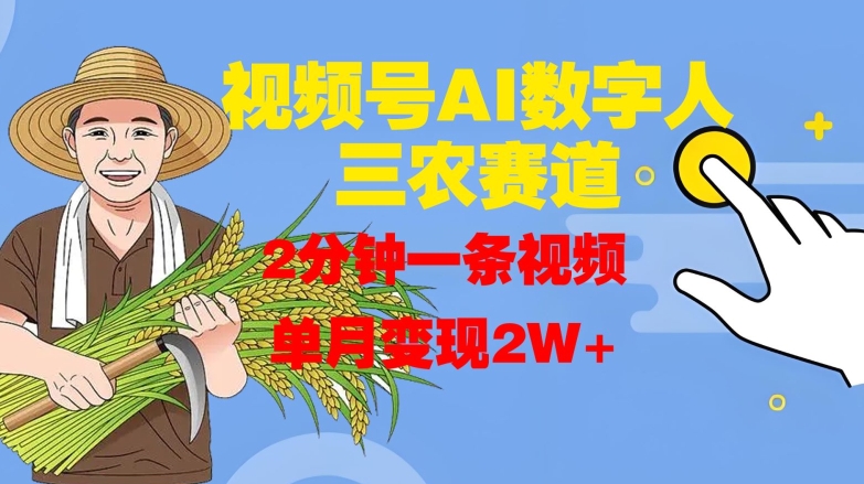视频号AI数字人玩转三农赛道，2分钟一条视频，单月变现2W+客创社 - 专注互联网轻资产创业及网络项目资源整合与分享客创社 - 专注互联网轻资产创业及网络项目资源整合与分享