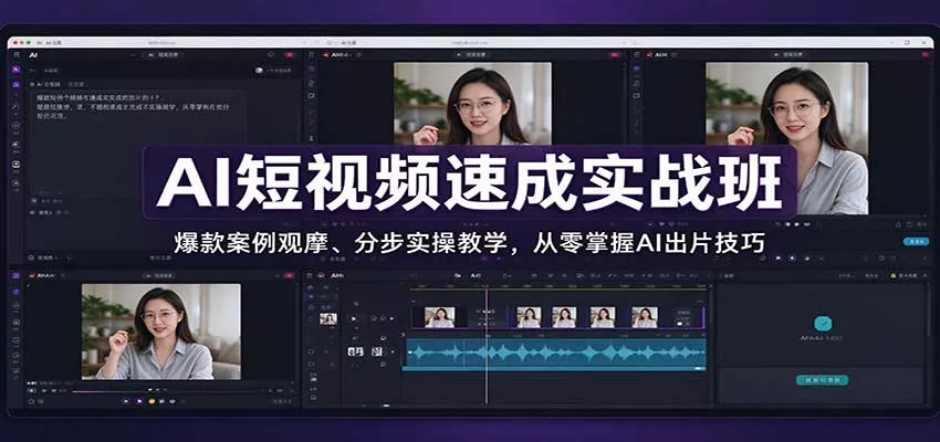 AI短视频速成实战班：爆款案例观摩、分步实操教学，从零掌握AI出片技巧客创社区-专注互联网轻资产资源整合与分享客创社区-专注互联网轻资产资源整合与分享