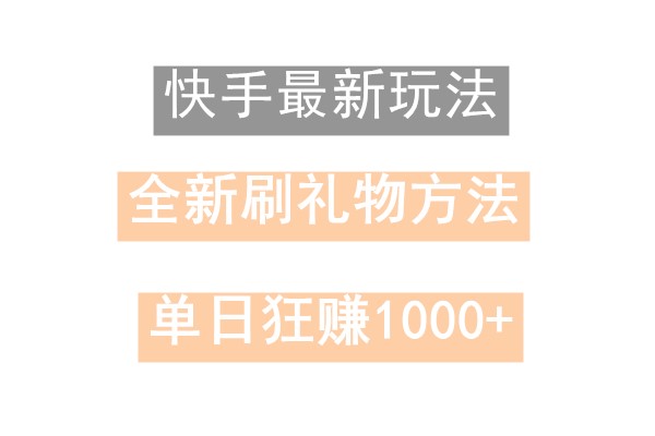 快手无人直播，过年最稳项目，技术玩法，小白轻松上手日入500+客创社 - 专注互联网轻资产创业及网络项目资源整合与分享客创社 - 专注互联网轻资产创业及网络项目资源整合与分享