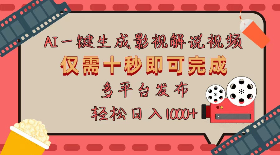 AI一键生成原创影视解说视频，仅用十秒即可完成完整视频，多平台发布，…客创社 - 专注互联网轻资产创业及网络项目资源整合与分享客创社 - 专注互联网轻资产创业及网络项目资源整合与分享