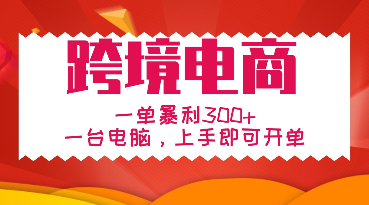 手把手教学跨境电商，一单暴利300+，一台电脑上手即可开单客创社 - 专注互联网轻资产创业及网络项目资源整合与分享客创社 - 专注互联网轻资产创业及网络项目资源整合与分享