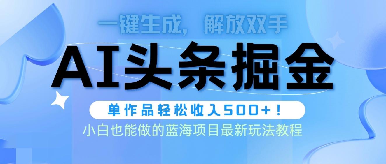 (9984期)头条AI掘金术最新玩法，全AI制作无需人工修稿，一键生成单篇文章收益500+客创社 - 专注互联网轻资产创业及网络项目资源整合与分享客创社 - 专注互联网轻资产创业及网络项目资源整合与分享