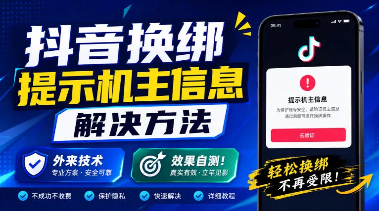 抖音换绑提示机主信息解决方法，外来技术，效果自测！星享资源网星享资源网