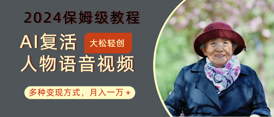 AI复活人物讲话视频：2024保姆级教程，多种变现方式，月入一万+客创社 - 专注互联网轻资产创业及网络项目资源整合与分享客创社 - 专注互联网轻资产创业及网络项目资源整合与分享