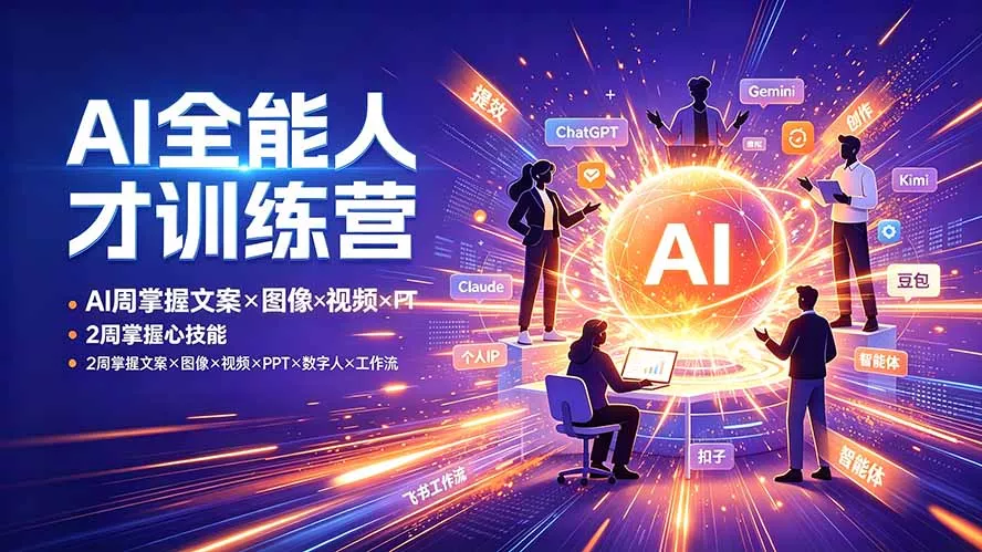AI全能人才训练营：2周掌握文案×图像×视频×PPT×数字人×工作流，超越80%的人客创社区-专注互联网轻资产资源整合与分享客创社区-专注互联网轻资产资源整合与分享