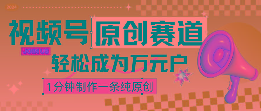 2024视频号最新原创赛道，1分钟一条原创作品，日入4位数轻轻松松客创社 - 专注互联网轻资产创业及网络项目资源整合与分享客创社 - 专注互联网轻资产创业及网络项目资源整合与分享