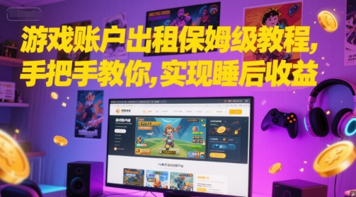游戏账户出租保姆级教程，手把手教你，实现睡后收益-客创社 - 专注互联网轻资产创业及网络项目资源整合与分享客创社-免费且强大的项目分享网站！