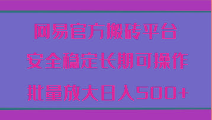 网易官方搬砖平台 安全稳定长期可操作 批量放大日入500+客创社 - 专注互联网轻资产创业及网络项目资源整合与分享客创社 - 专注互联网轻资产创业及网络项目资源整合与分享