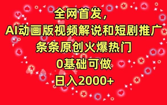 全网首发，AI动画版视频解说和短剧推广，条条原创火爆热门，0基础可做，日入2000+【揭秘】客创社 - 专注互联网轻资产创业及网络项目资源整合与分享客创社 - 专注互联网轻资产创业及网络项目资源整合与分享