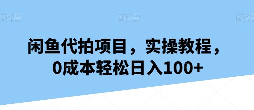 闲鱼代拍项目，实操教程，0成本轻松日入100+客创社 - 专注互联网轻资产创业及网络项目资源整合与分享客创社 - 专注互联网轻资产创业及网络项目资源整合与分享