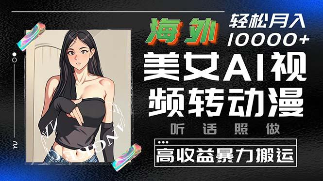 海外美女AI视频转动漫，高收益暴力搬运，听话照做，轻松月入10000+客创社 - 专注互联网轻资产创业及网络项目资源整合与分享客创社 - 专注互联网轻资产创业及网络项目资源整合与分享