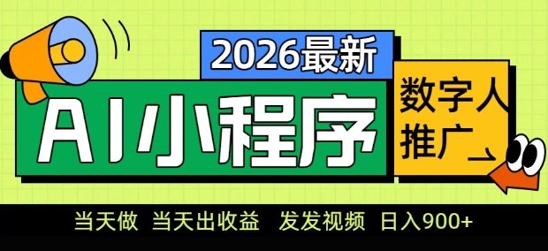 2026最新AI数字人小程序推广项目，当天做当天出收益，发发视频，日入9张【揭秘】客创社区-专注互联网轻资产资源整合与分享客创社区-专注互联网轻资产资源整合与分享