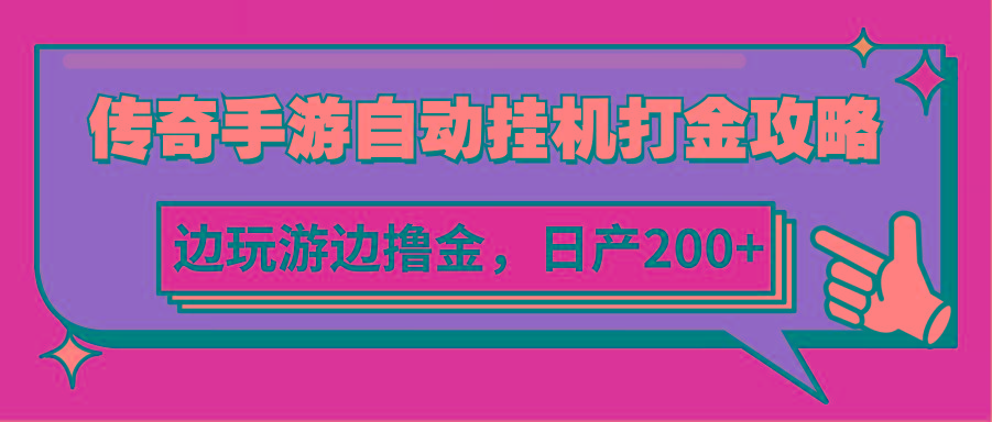 传奇手游自动挂机打金攻略，边玩游边撸金，日产200+客创社 - 专注互联网轻资产创业及网络项目资源整合与分享客创社 - 专注互联网轻资产创业及网络项目资源整合与分享