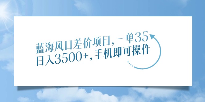 蓝海风口差价项目，一单35，日入3500+，手机即可操作客创社 - 专注互联网轻资产创业及网络项目资源整合与分享客创社 - 专注互联网轻资产创业及网络项目资源整合与分享
