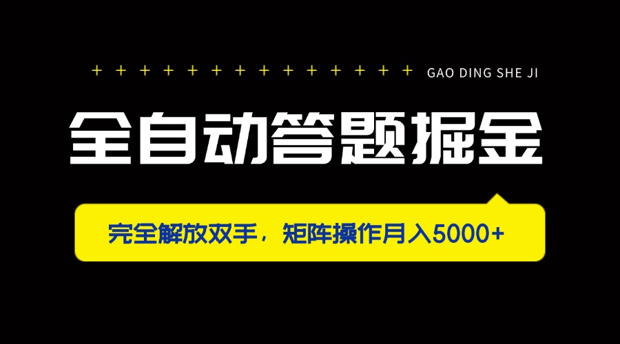 全自动答题掘金，完全解放双手，矩阵操作月入5000+客创社 - 专注互联网轻资产创业及网络项目资源整合与分享客创社 - 专注互联网轻资产创业及网络项目资源整合与分享