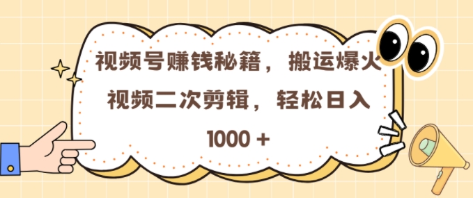 视频号 0门槛，搬运爆火视频进行二次剪辑，轻松实现日入几张【揭秘】客创社 - 专注互联网轻资产创业及网络项目资源整合与分享客创社 - 专注互联网轻资产创业及网络项目资源整合与分享