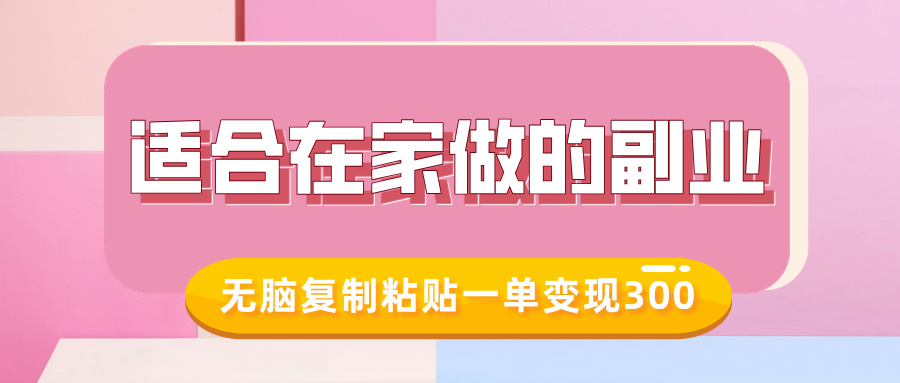 适合在家做的副业，小红书冷知识账号，无脑复制粘贴一单变现300客创社 - 专注互联网轻资产创业及网络项目资源整合与分享客创社 - 专注互联网轻资产创业及网络项目资源整合与分享