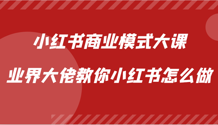 小红书商业模式大课，业界大佬教你小红书怎么做【视频课】客创社 - 专注互联网轻资产创业及网络项目资源整合与分享客创社 - 专注互联网轻资产创业及网络项目资源整合与分享