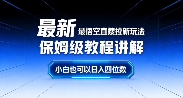 最新最悟空直搜拉新玩法保姆级教程讲解，小白也可以日入四位数客创社区-专注互联网轻资产资源整合与分享客创社区-专注互联网轻资产资源整合与分享