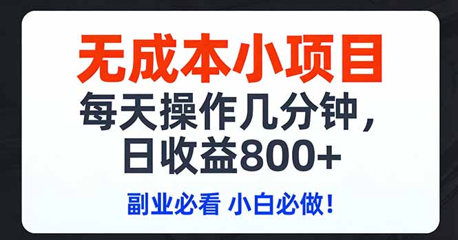 无成本小项目,每天操作几分钟,日收益800+ 副业必看 小白必做！-鱼见海资源网-免费PHP网站源码模板,插件软件网创AI智能体资源分享平台！
