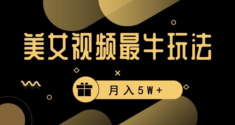美女短视频最牛玩法，流量高，变现快，轻松月入5W+【揭秘】客创社 - 专注互联网轻资产创业及网络项目资源整合与分享客创社 - 专注互联网轻资产创业及网络项目资源整合与分享