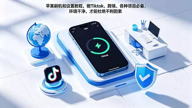 苹果刷机和设置教程，做Tiktok、跨境、各种项目必备，环境干净，才能杜绝不利因素客创社区-专注互联网轻资产资源整合与分享客创社区-专注互联网轻资产资源整合与分享